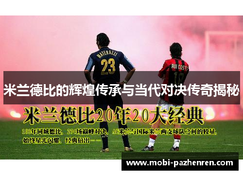米兰德比的辉煌传承与当代对决传奇揭秘