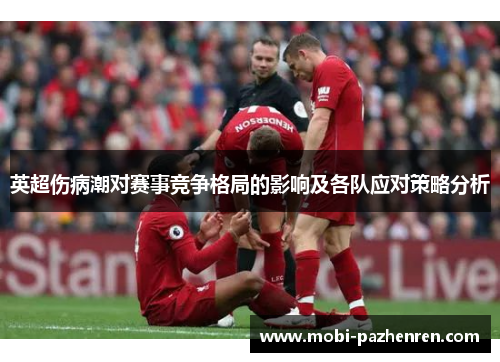 英超伤病潮对赛事竞争格局的影响及各队应对策略分析