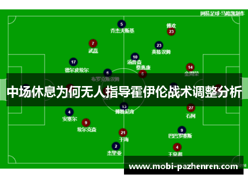 中场休息为何无人指导霍伊伦战术调整分析
