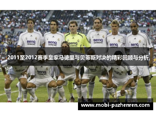 2011至2012赛季皇家马德里与贝蒂斯对决的精彩回顾与分析