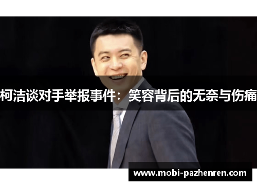 柯洁谈对手举报事件：笑容背后的无奈与伤痛