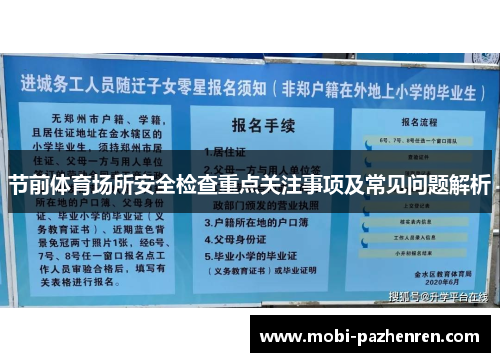 节前体育场所安全检查重点关注事项及常见问题解析
