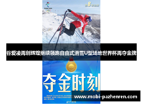 谷爱凌再创辉煌继续领跑自由式滑雪U型场地世界杯再夺金牌