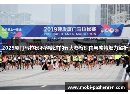2025厦门马拉松不容错过的五大参赛理由与独特魅力解析