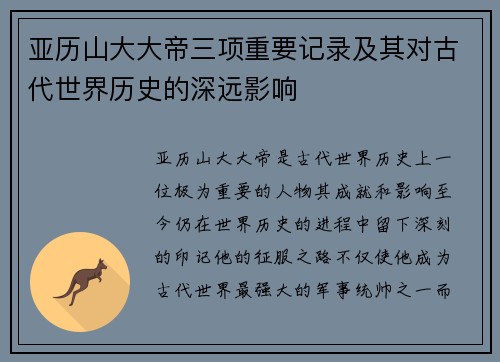 亚历山大大帝三项重要记录及其对古代世界历史的深远影响