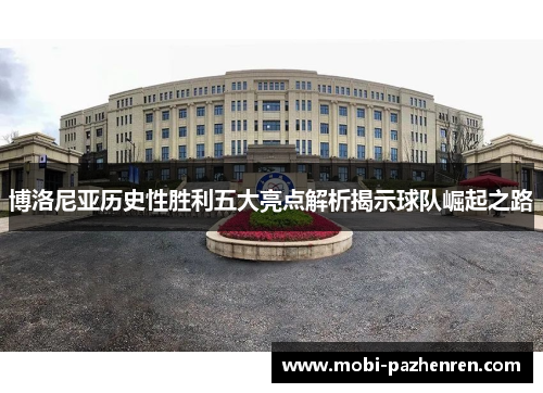 博洛尼亚历史性胜利五大亮点解析揭示球队崛起之路