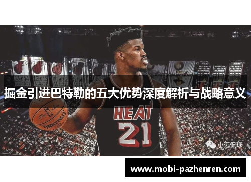 掘金引进巴特勒的五大优势深度解析与战略意义