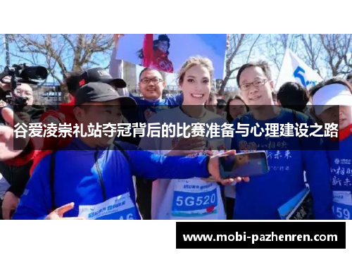 谷爱凌崇礼站夺冠背后的比赛准备与心理建设之路