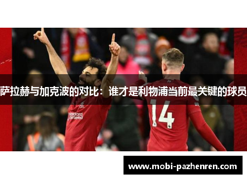 萨拉赫与加克波的对比：谁才是利物浦当前最关键的球员