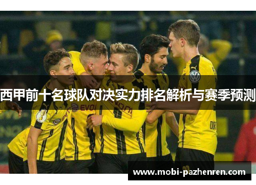 西甲前十名球队对决实力排名解析与赛季预测