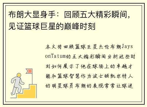 布朗大显身手：回顾五大精彩瞬间，见证篮球巨星的巅峰时刻