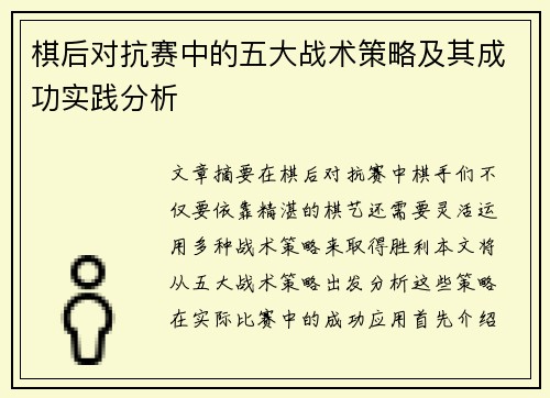 棋后对抗赛中的五大战术策略及其成功实践分析