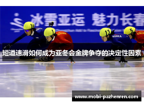 短道速滑如何成为亚冬会金牌争夺的决定性因素