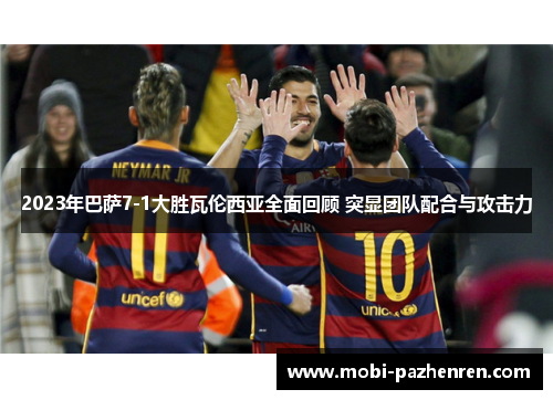 2023年巴萨7-1大胜瓦伦西亚全面回顾 突显团队配合与攻击力