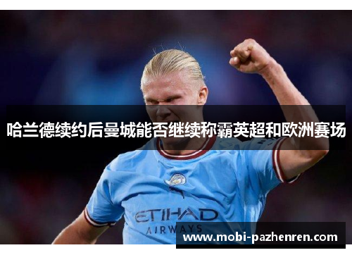 哈兰德续约后曼城能否继续称霸英超和欧洲赛场
