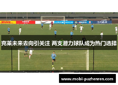 克莱未来去向引关注 两支潜力球队成为热门选择