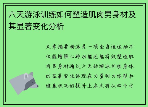六天游泳训练如何塑造肌肉男身材及其显著变化分析