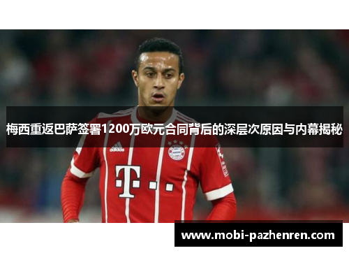 梅西重返巴萨签署1200万欧元合同背后的深层次原因与内幕揭秘