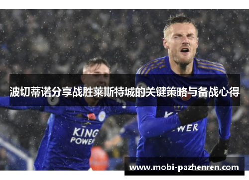 波切蒂诺分享战胜莱斯特城的关键策略与备战心得