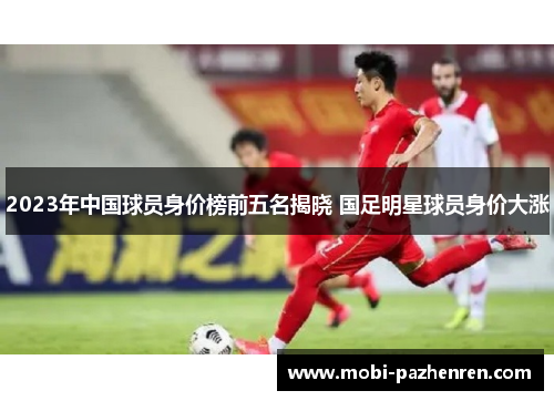 2023年中国球员身价榜前五名揭晓 国足明星球员身价大涨