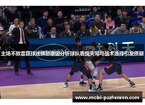 主场不敌雷霆球迷愤怒原因分析球队表现失常与战术选择引发质疑
