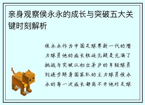 亲身观察侯永永的成长与突破五大关键时刻解析