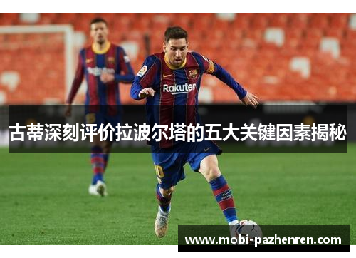 古蒂深刻评价拉波尔塔的五大关键因素揭秘