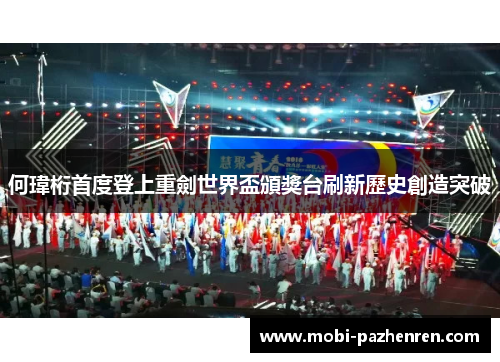 何瑋桁首度登上重劍世界盃頒獎台刷新歷史創造突破