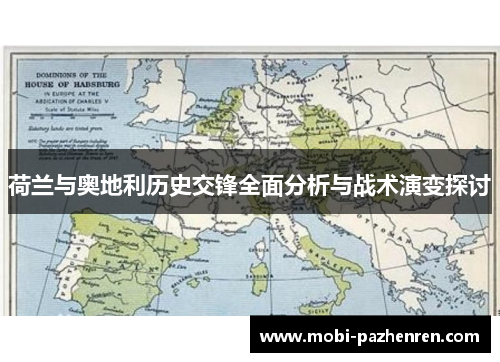 荷兰与奥地利历史交锋全面分析与战术演变探讨