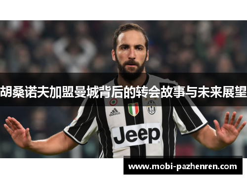 胡桑诺夫加盟曼城背后的转会故事与未来展望