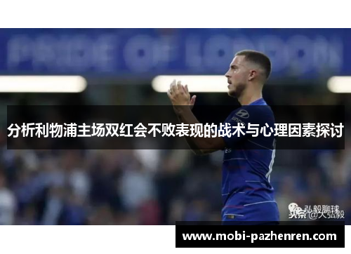 分析利物浦主场双红会不败表现的战术与心理因素探讨