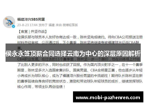 侯永永签顶薪合同选择云南为中心的深层原因解析
