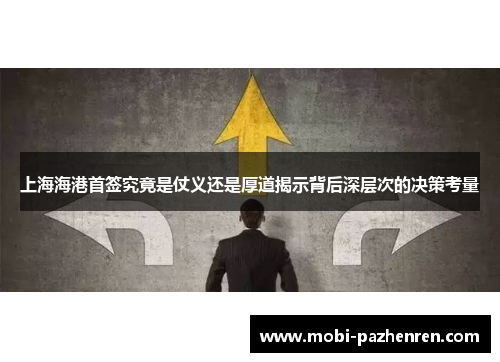 上海海港首签究竟是仗义还是厚道揭示背后深层次的决策考量