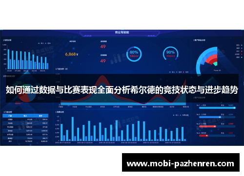 如何通过数据与比赛表现全面分析希尔德的竞技状态与进步趋势