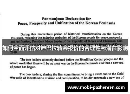 如何全面评估对迪巴拉转会报价的合理性与潜在影响
