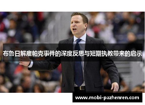布鲁日解雇帕克事件的深度反思与短期执教带来的启示