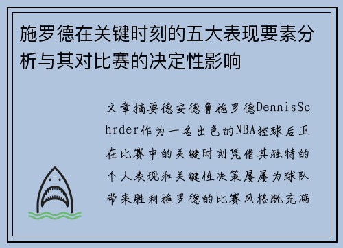 施罗德在关键时刻的五大表现要素分析与其对比赛的决定性影响