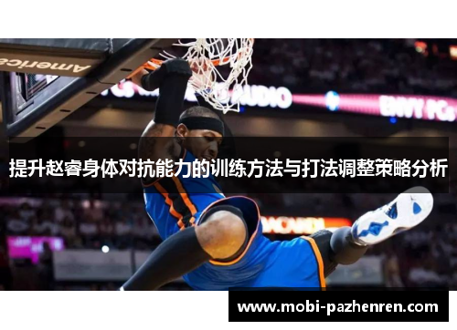 提升赵睿身体对抗能力的训练方法与打法调整策略分析