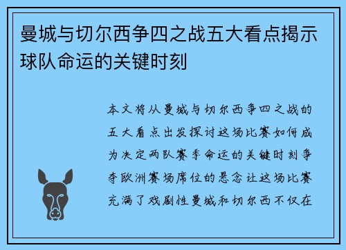 曼城与切尔西争四之战五大看点揭示球队命运的关键时刻