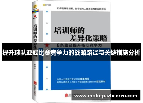 提升球队亚冠比赛竞争力的战略路径与关键措施分析