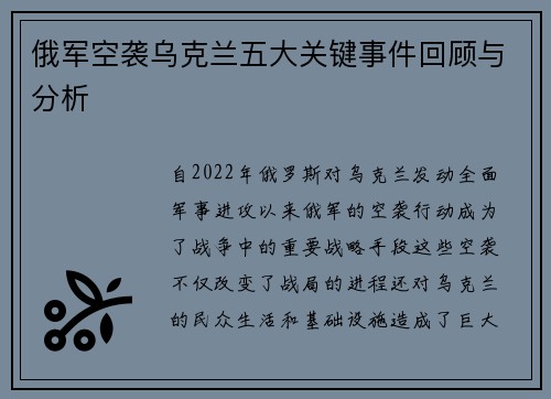 俄军空袭乌克兰五大关键事件回顾与分析