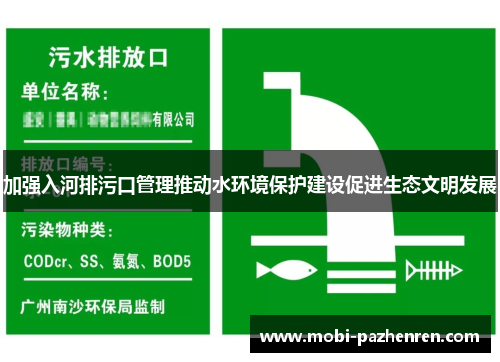 加强入河排污口管理推动水环境保护建设促进生态文明发展