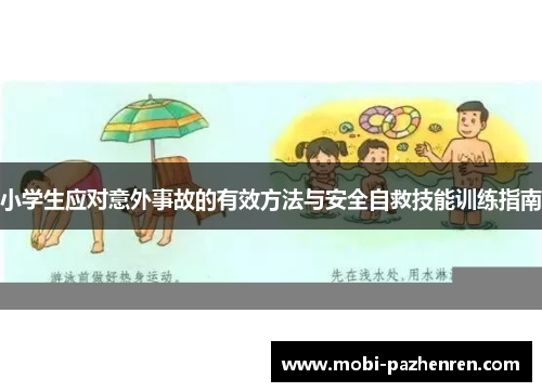 小学生应对意外事故的有效方法与安全自救技能训练指南