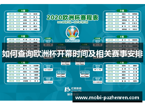 如何查询欧洲杯开幕时间及相关赛事安排