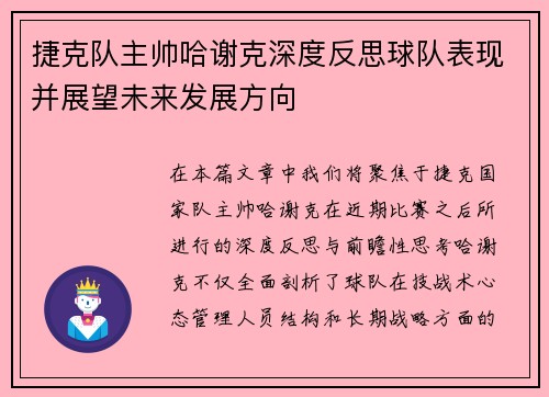 捷克队主帅哈谢克深度反思球队表现并展望未来发展方向