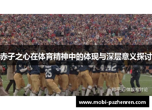 赤子之心在体育精神中的体现与深层意义探讨