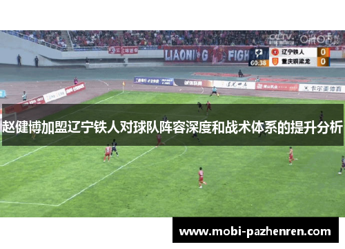 赵健博加盟辽宁铁人对球队阵容深度和战术体系的提升分析