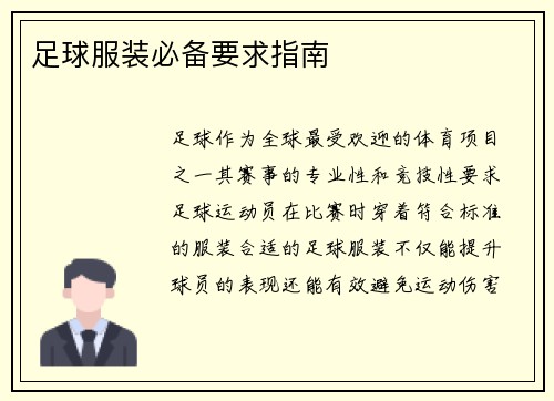 足球服装必备要求指南