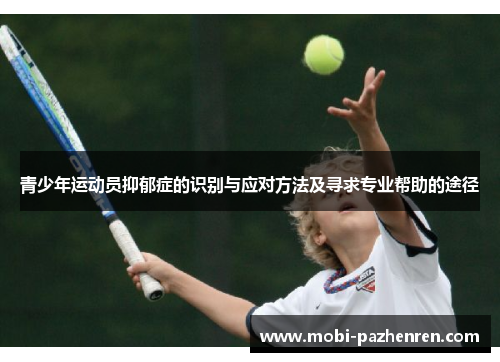 青少年运动员抑郁症的识别与应对方法及寻求专业帮助的途径