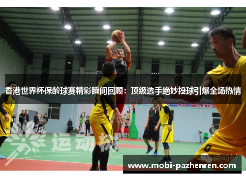 香港世界杯保龄球赛精彩瞬间回顾:顶级选手绝妙投球引爆全场热情 香港世界杯保龄球赛精彩瞬间回顾:顶级选手绝妙投球引爆全场热情